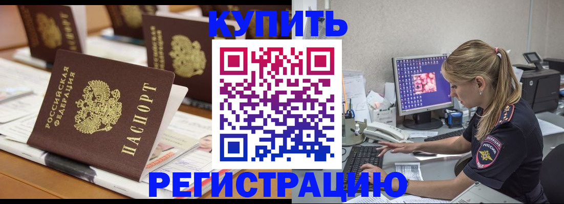 временная регистрация купить в Партизанске
